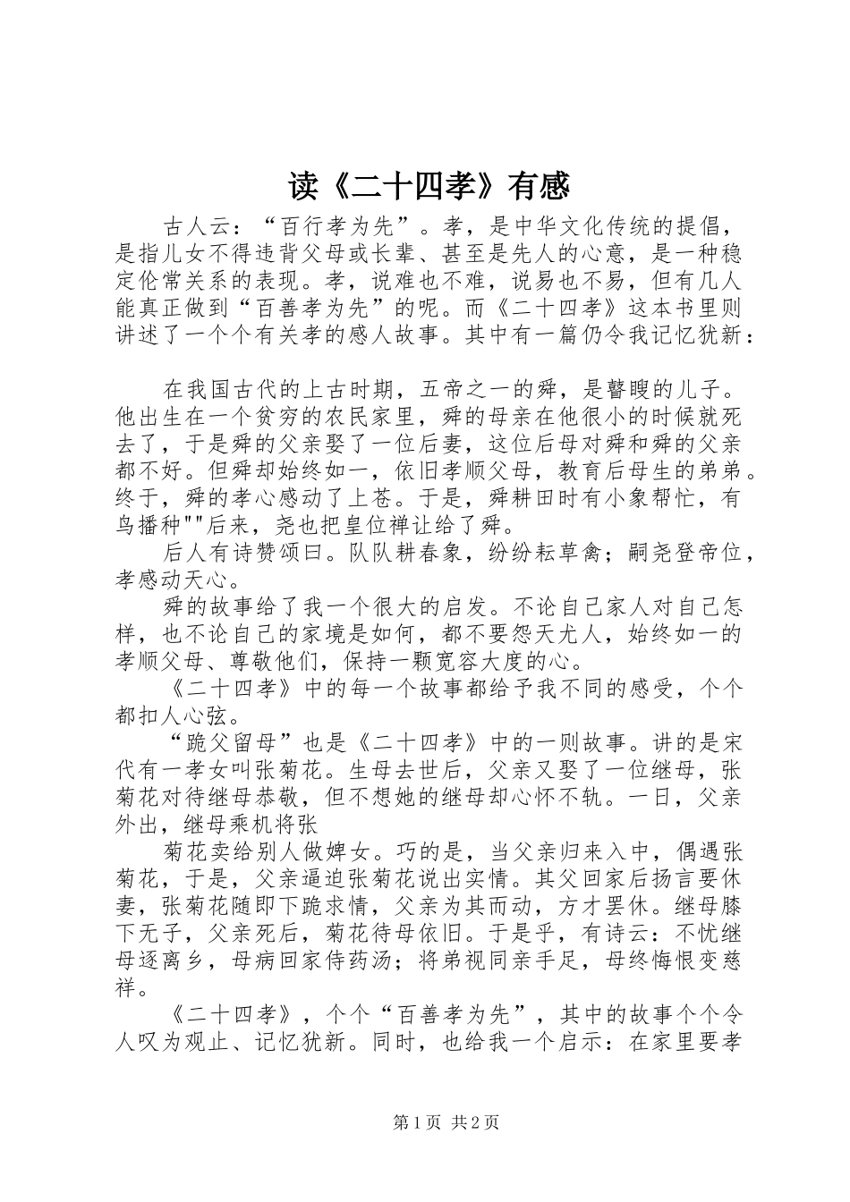 读《二十四孝》有感_第1页
