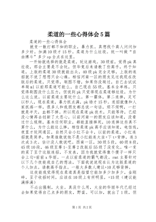 柔道的一些心得体会5篇