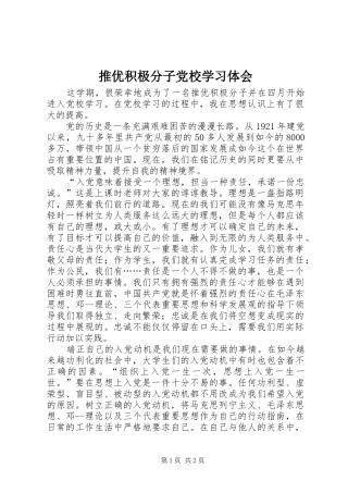 推优积极分子党校学习体会