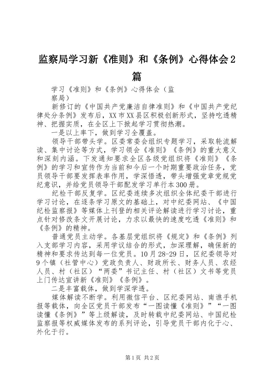 监察局学习新《准则》和《条例》心得体会2篇 (3)_第1页