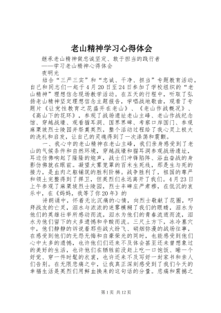 老山精神学习心得体会_2
