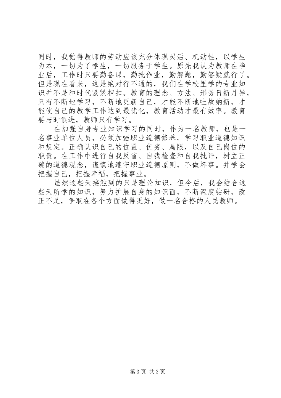 事业单位工作人员岗前培训学习心得_第3页