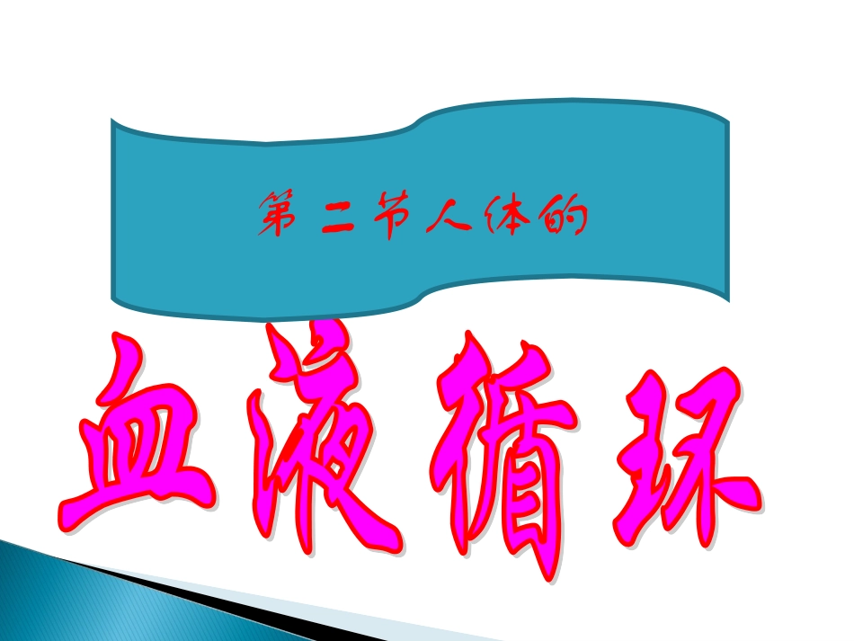 苏教版-七年级-第10章-第二节--人体的血液循环PPt_第3页
