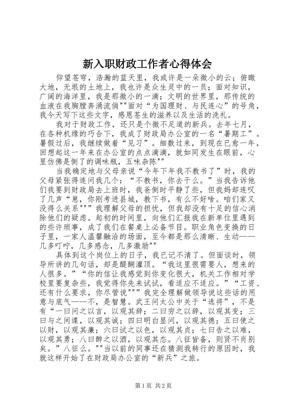 新入职财政工作者心得体会_第1页