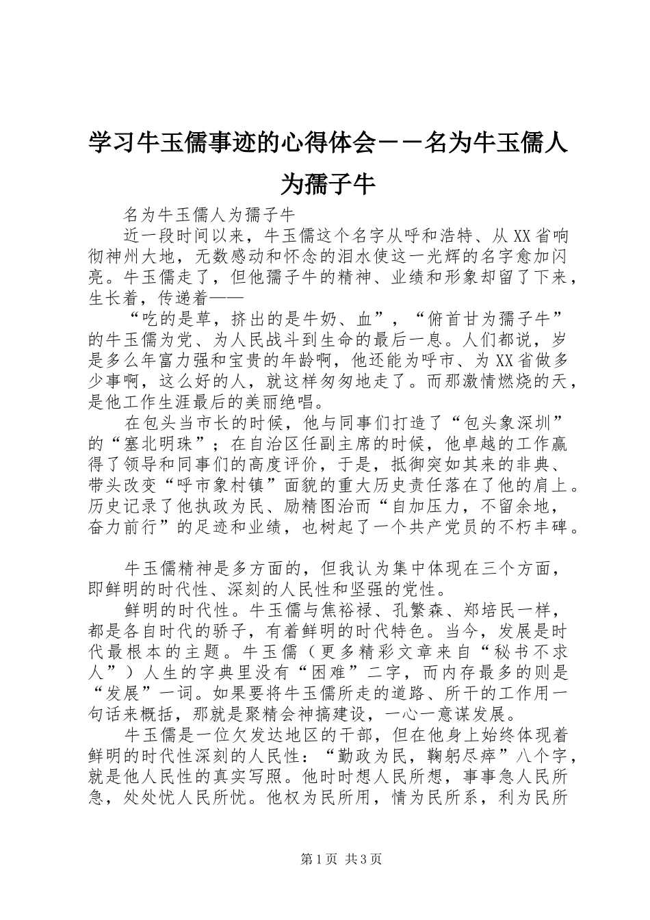 学习牛玉儒事迹的心得体会－－名为牛玉儒人为孺子牛_第1页