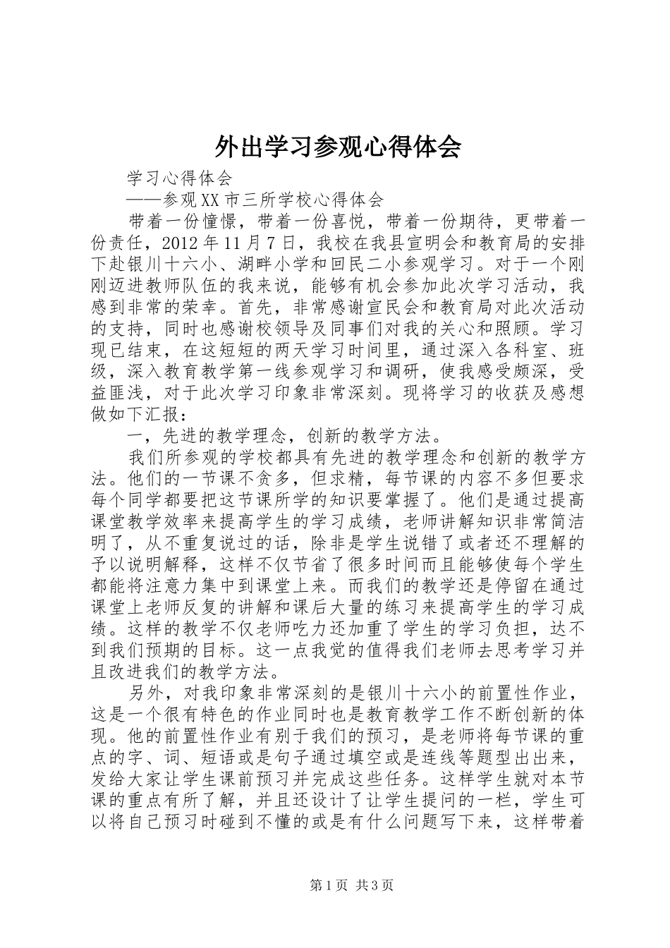 外出学习参观心得体会_第1页