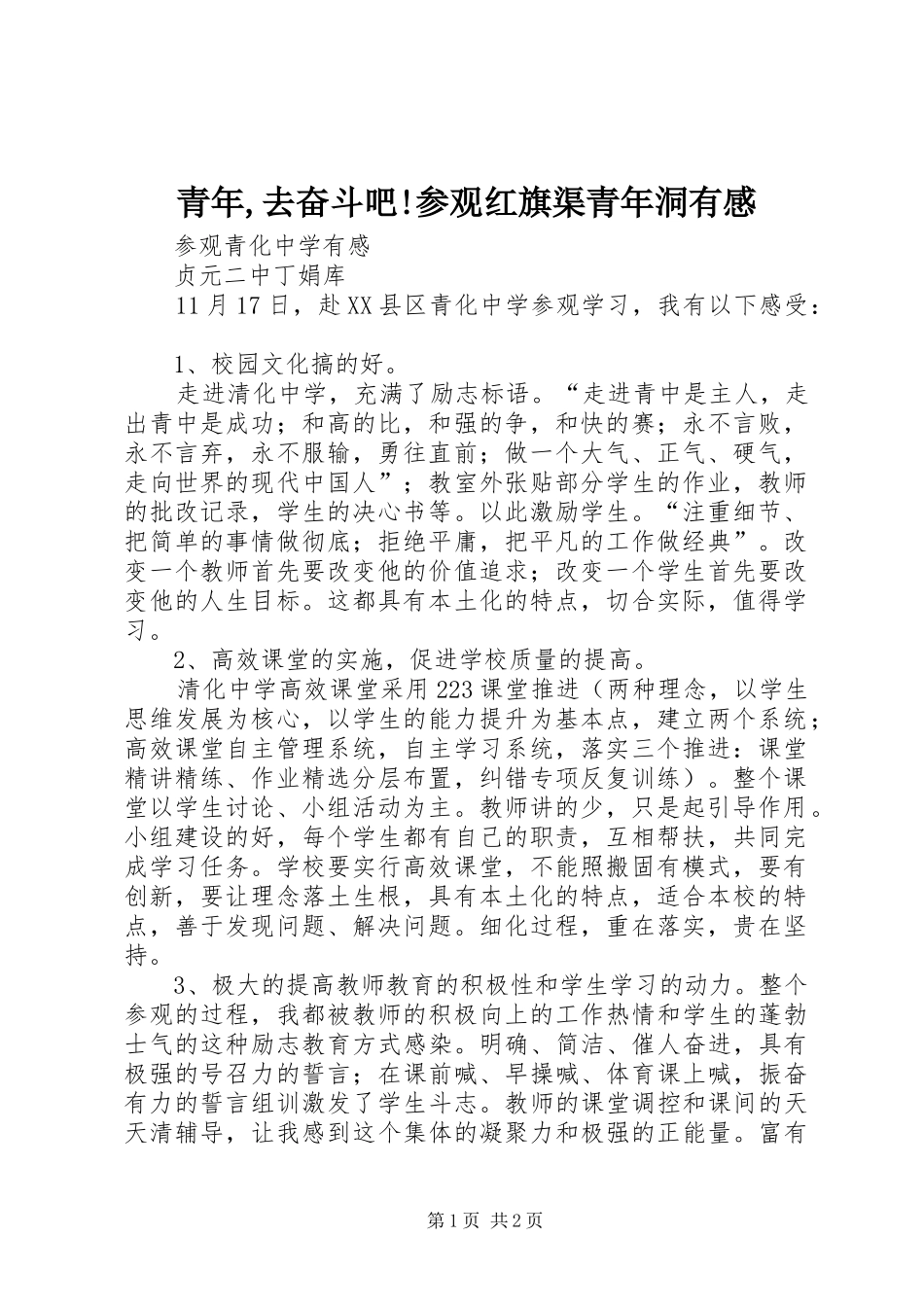 青年,去奋斗吧!参观红旗渠青年洞有感_第1页