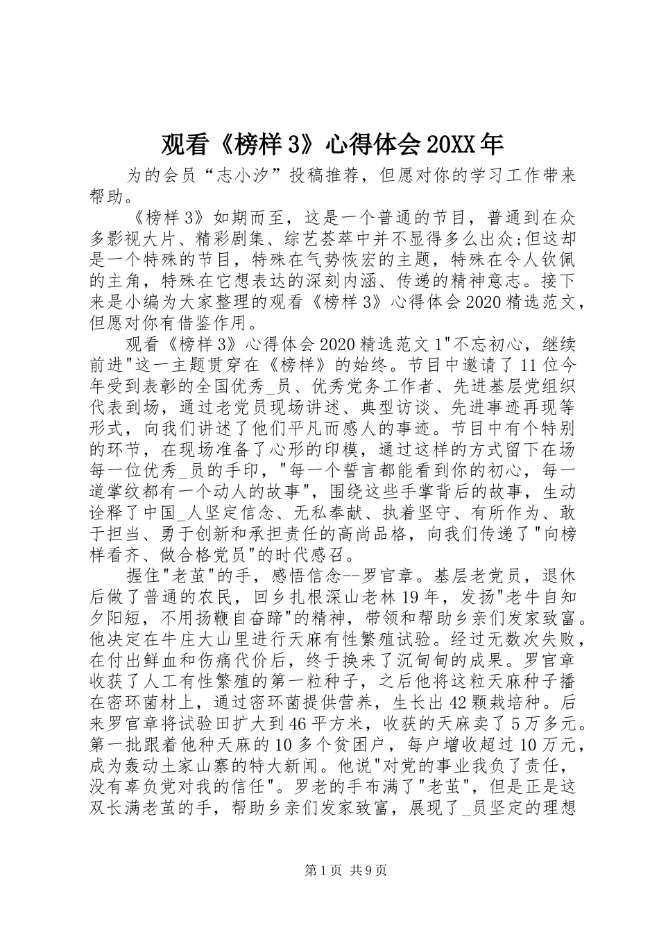 观看《榜样3》心得体会20XX年_第1页