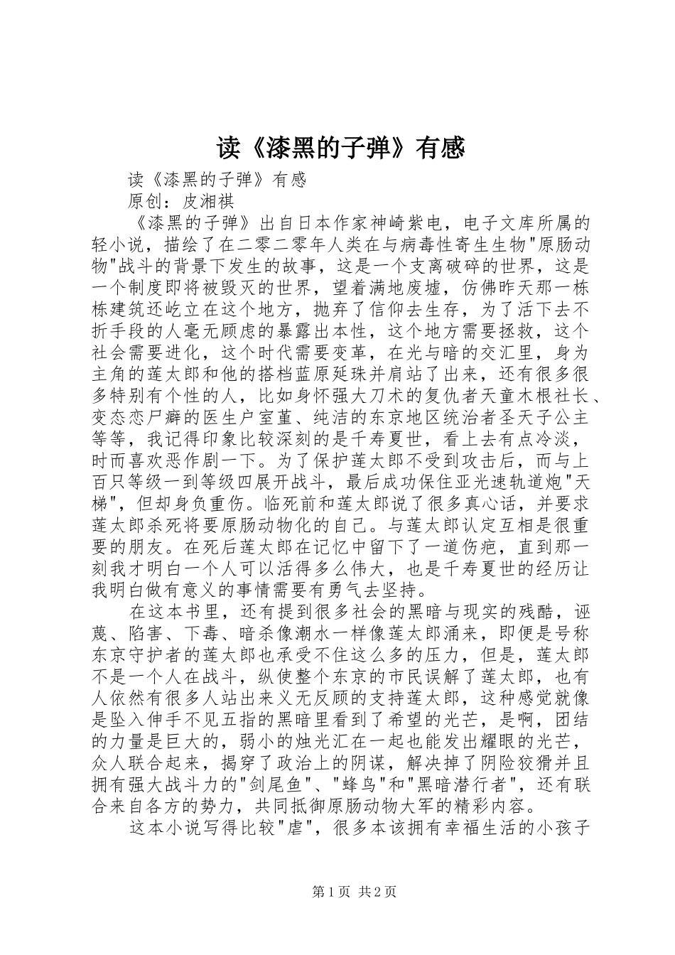 读《漆黑的子弹》有感_第1页