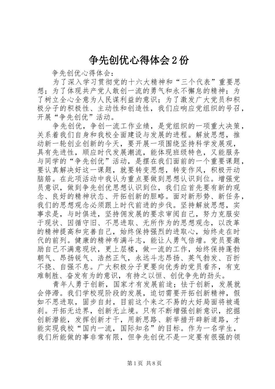 争先创优心得体会2份 (3)_第1页