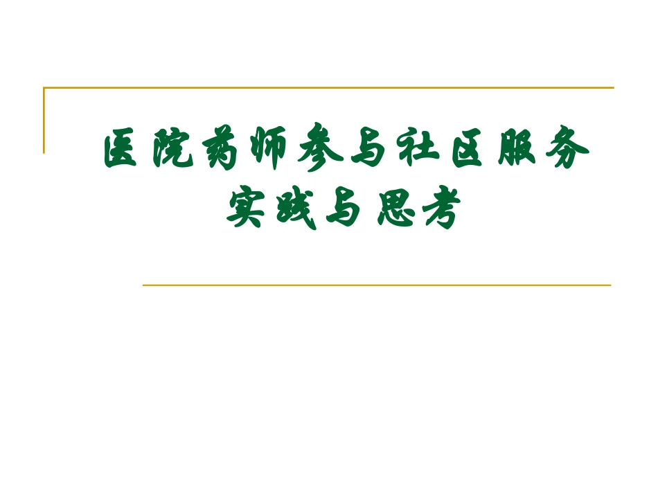 医院药师参与社区服务的实践与思考_第1页