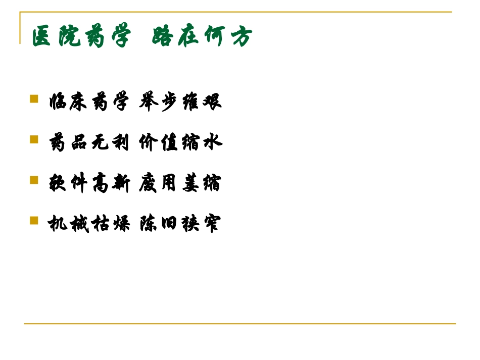 医院药师参与社区服务的实践与思考_第3页