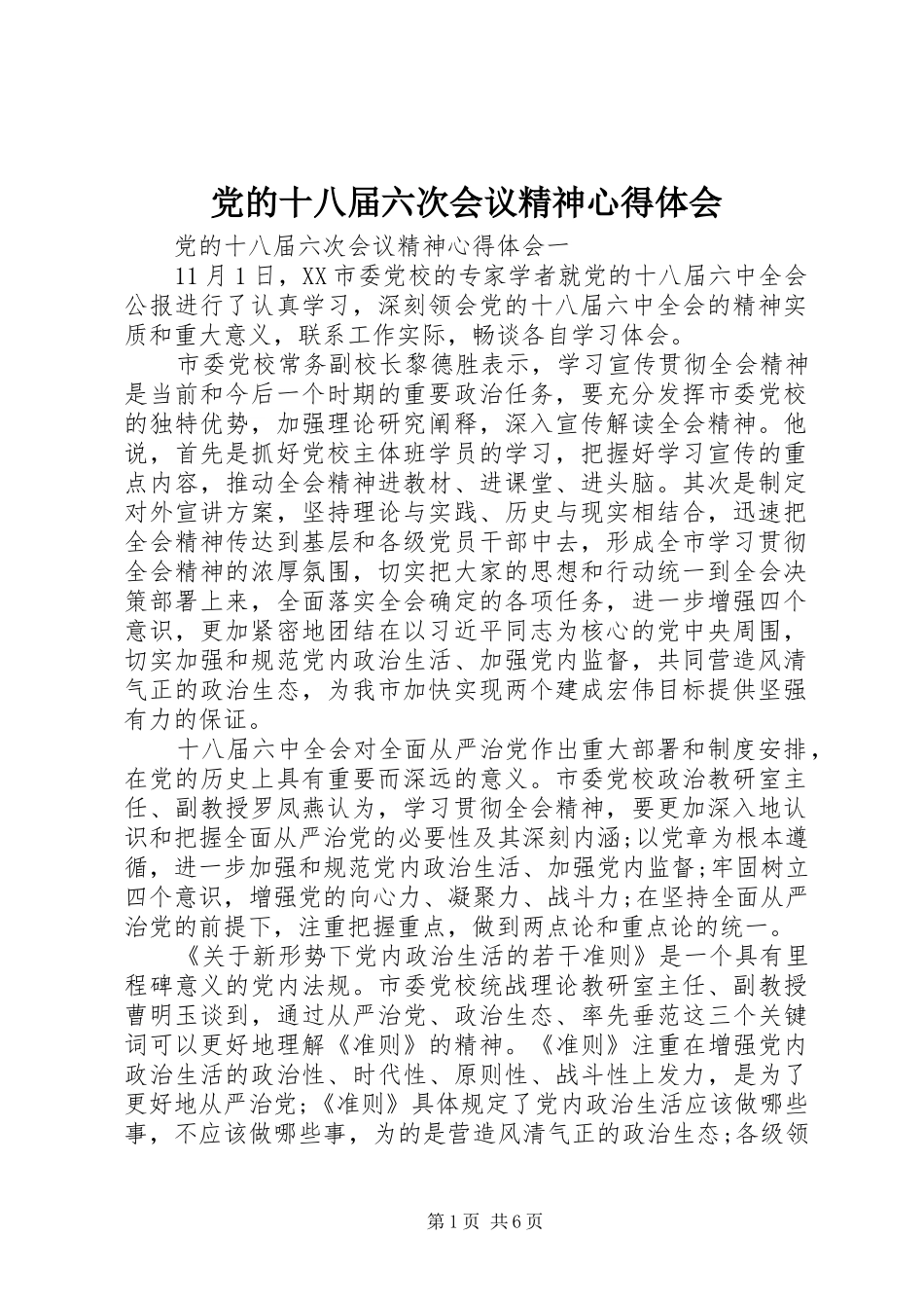 党的十八届六次会议精神心得体会_第1页