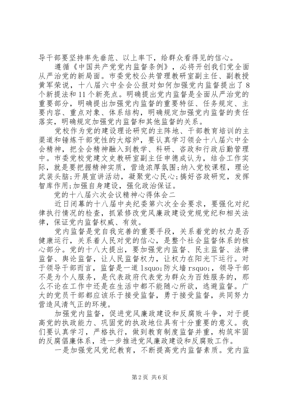 党的十八届六次会议精神心得体会_第2页