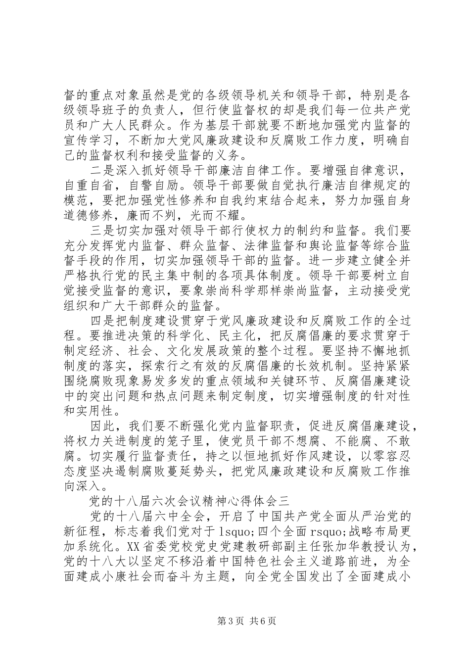 党的十八届六次会议精神心得体会_第3页