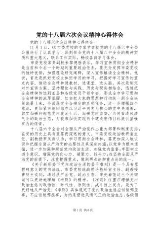 党的十八届六次会议精神心得体会