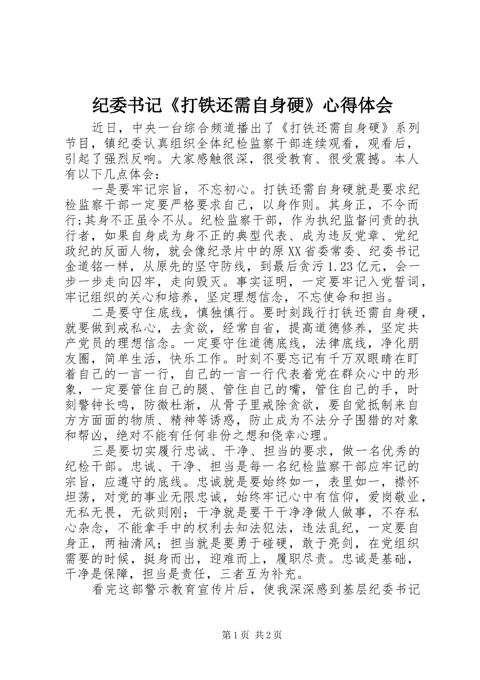 纪委书记《打铁还需自身硬》心得体会_第1页