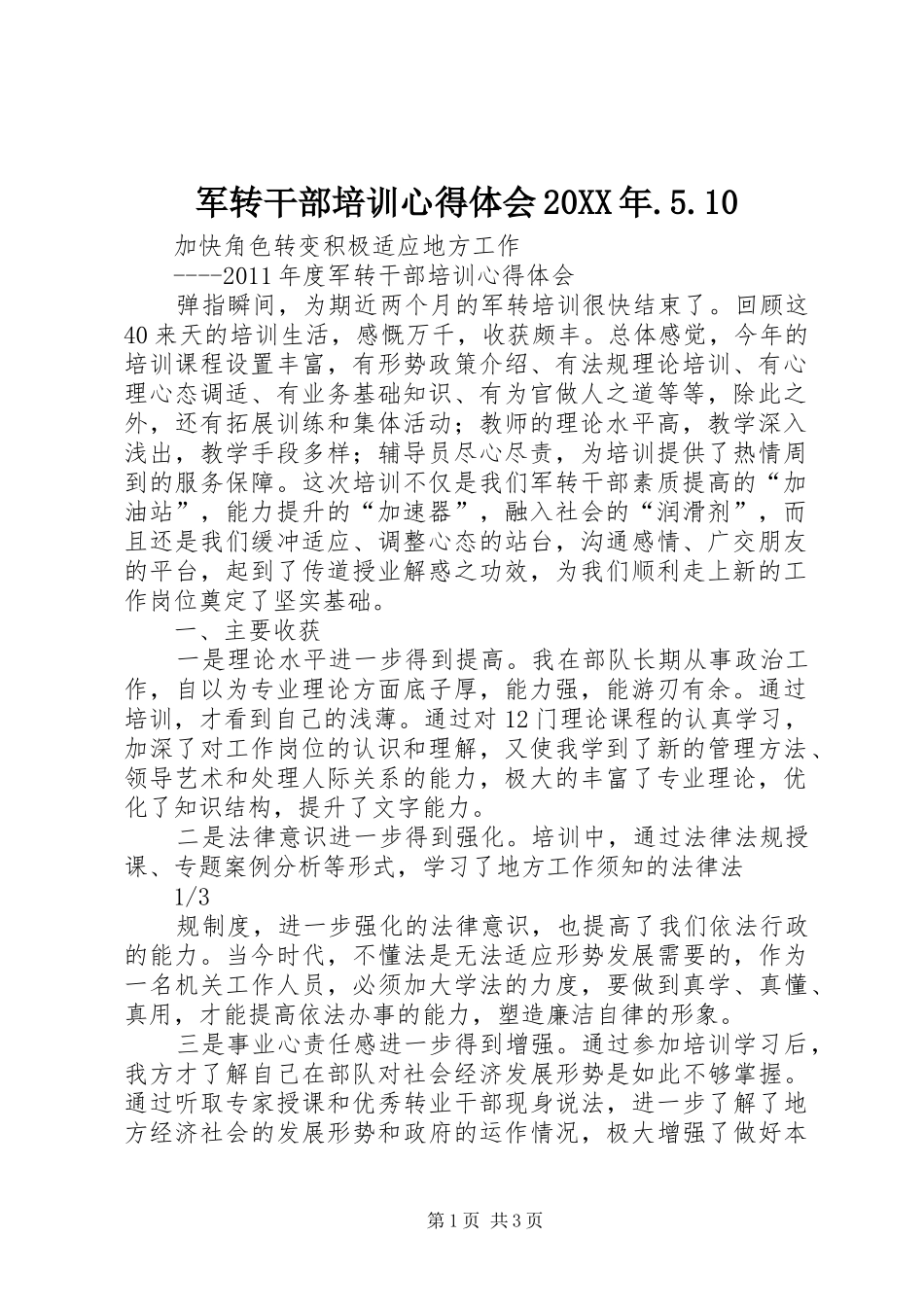 军转干部培训心得体会20XX年.5.10 (2)_第1页