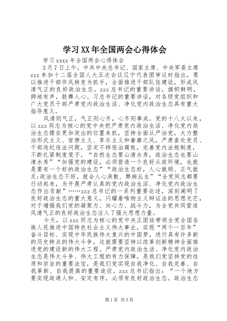 学习XX年全国两会心得体会_第1页