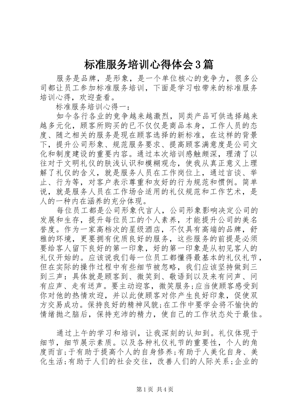 标准服务培训心得体会3篇_第1页