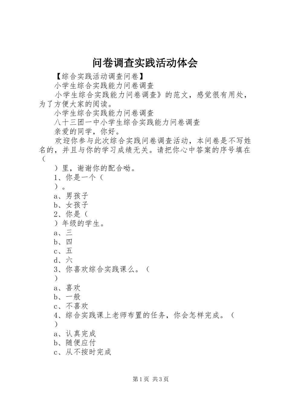 问卷调查实践活动体会_第1页