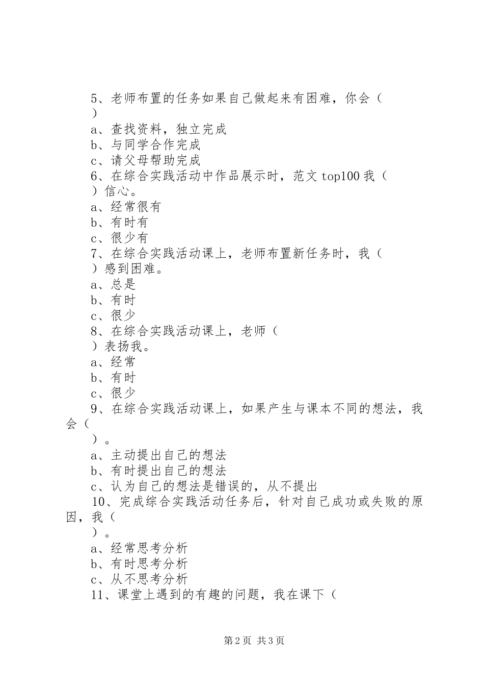 问卷调查实践活动体会_第2页
