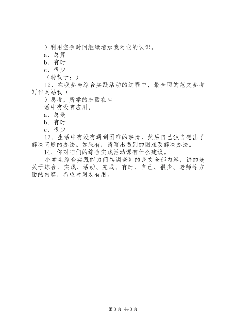 问卷调查实践活动体会_第3页