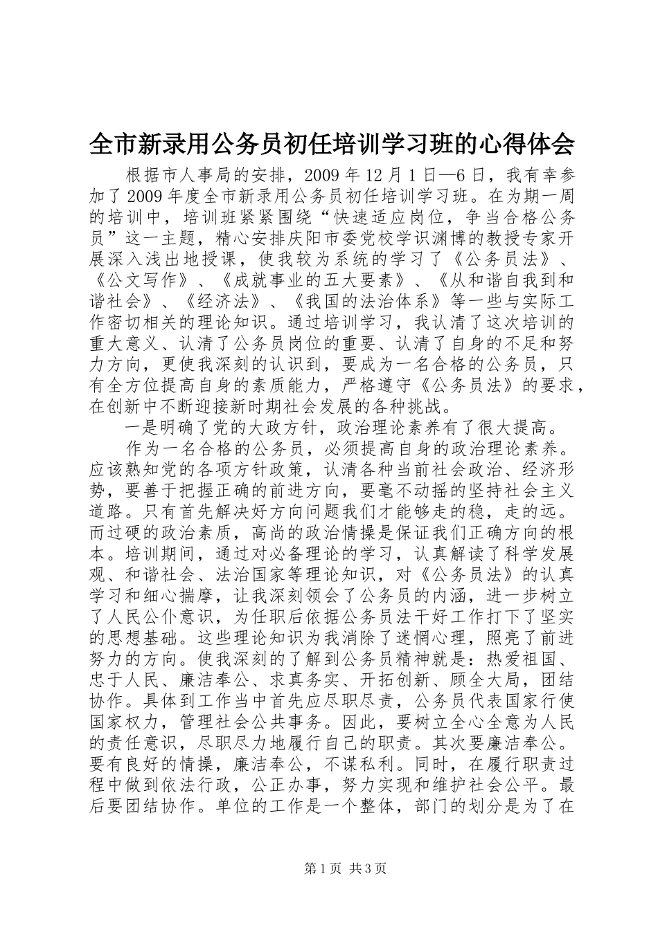 全市新录用公务员初任培训学习班的心得体会_第1页