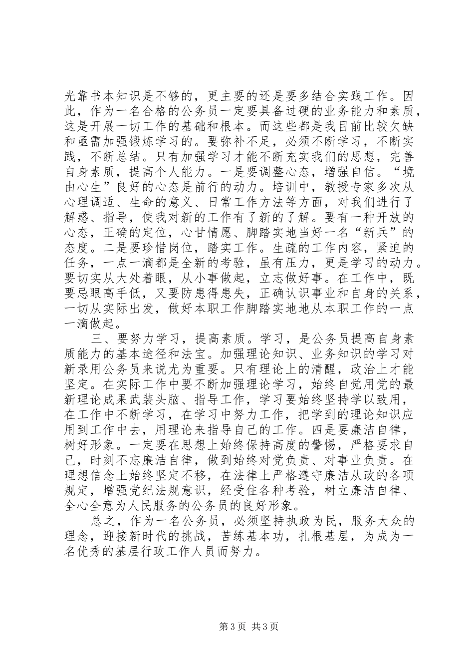 全市新录用公务员初任培训学习班的心得体会_第3页