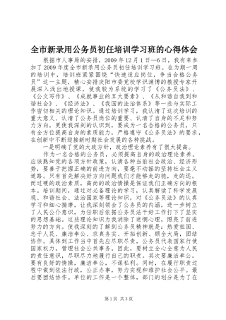 全市新录用公务员初任培训学习班的心得体会
