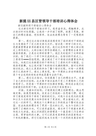 新提XX县区管领导干部培训心得体会_1