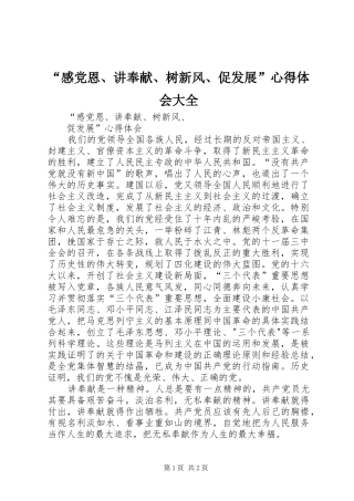 “感党恩、讲奉献、树新风、促发展”心得体会大全
