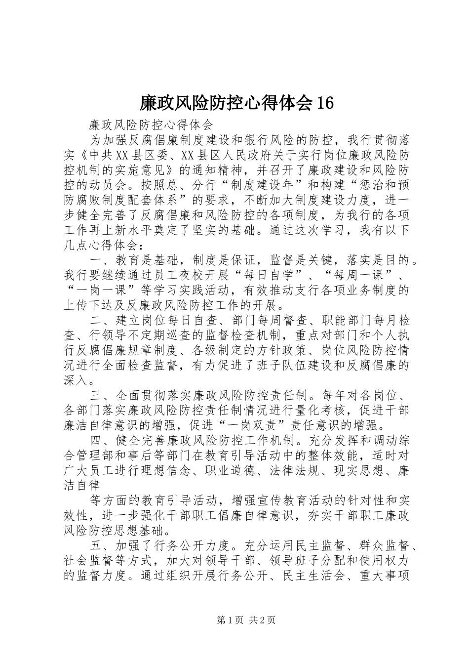 廉政风险防控心得体会16_第1页