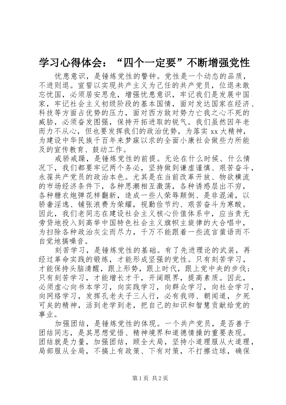学习心得体会：“四个一定要”不断增强党性_第1页