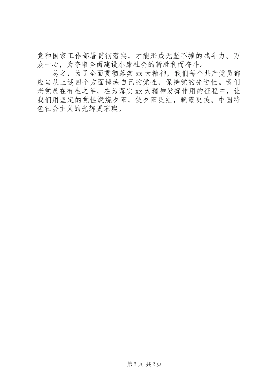 学习心得体会：“四个一定要”不断增强党性_第2页