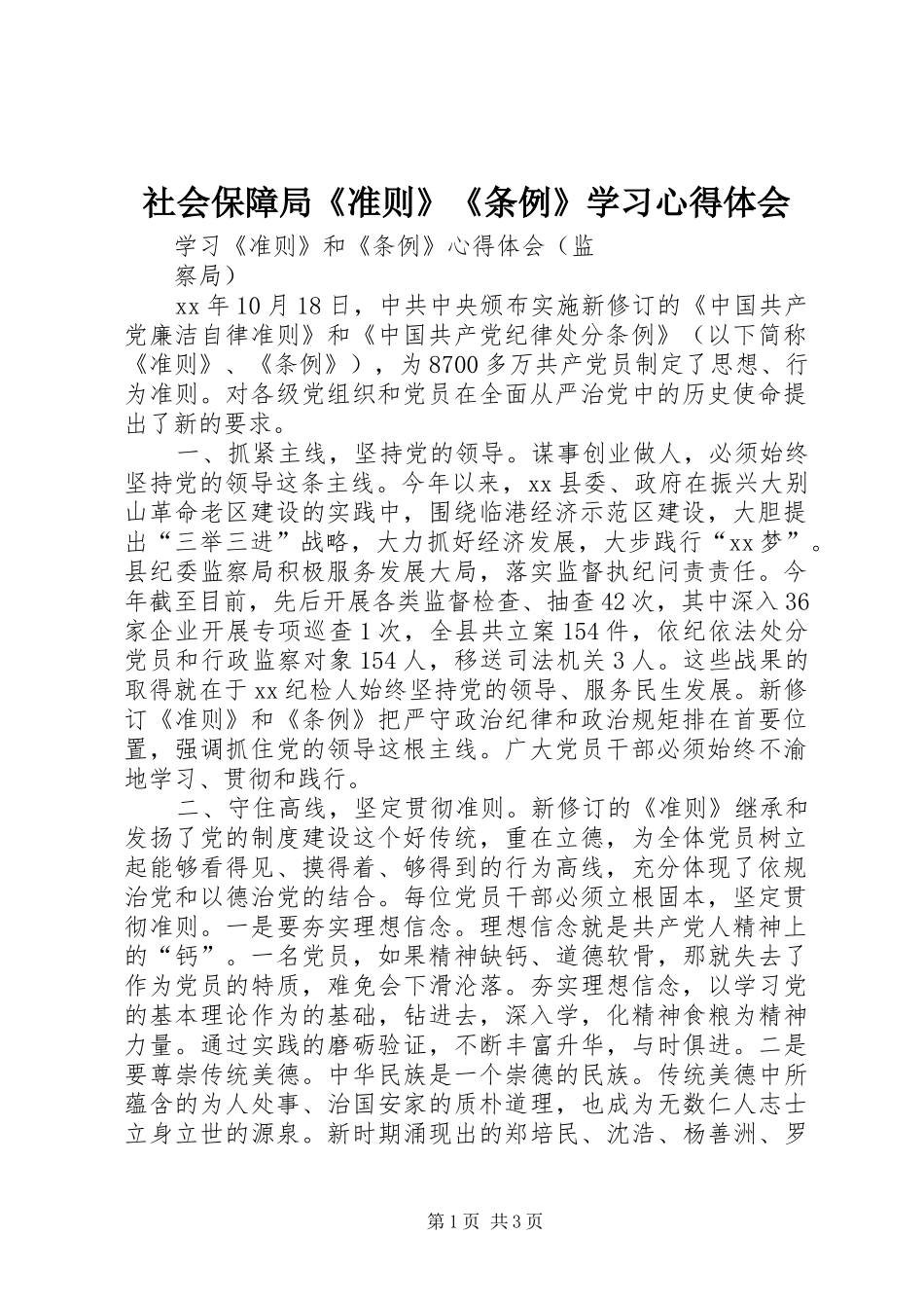 社会保障局《准则》《条例》学习心得体会_第1页
