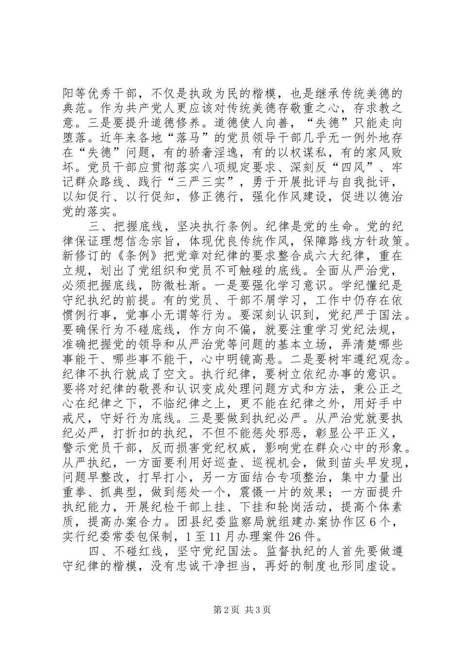 社会保障局《准则》《条例》学习心得体会_第2页