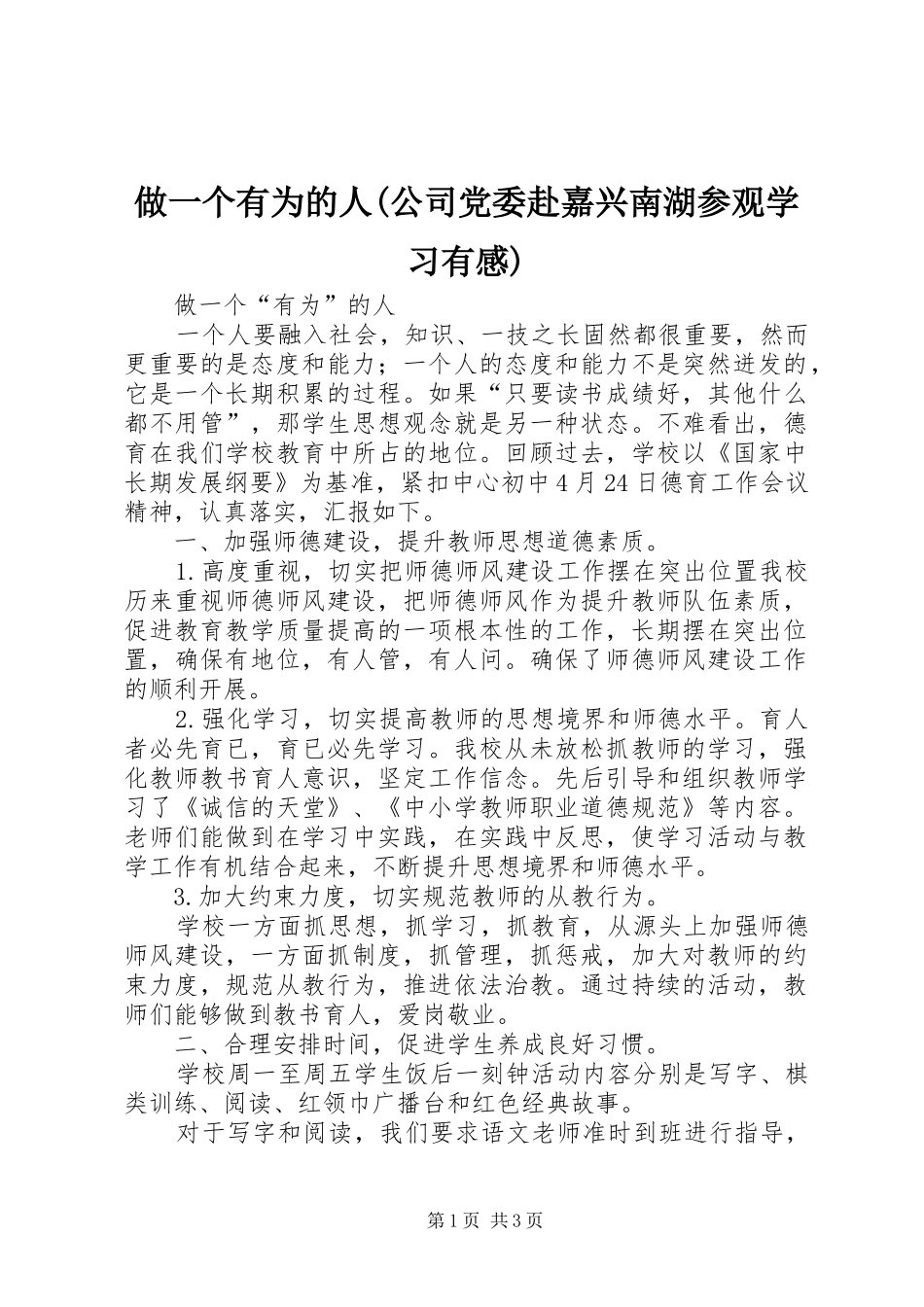 做一个有为的人(公司党委赴嘉兴南湖参观学习有感)_第1页