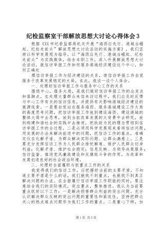 纪检监察室干部解放思想大讨论心得体会3