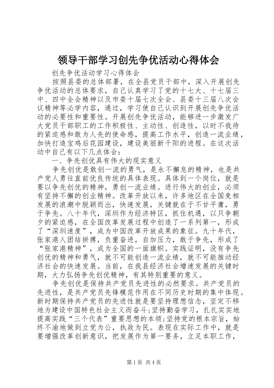 领导干部学习创先争优活动心得体会_2_第1页