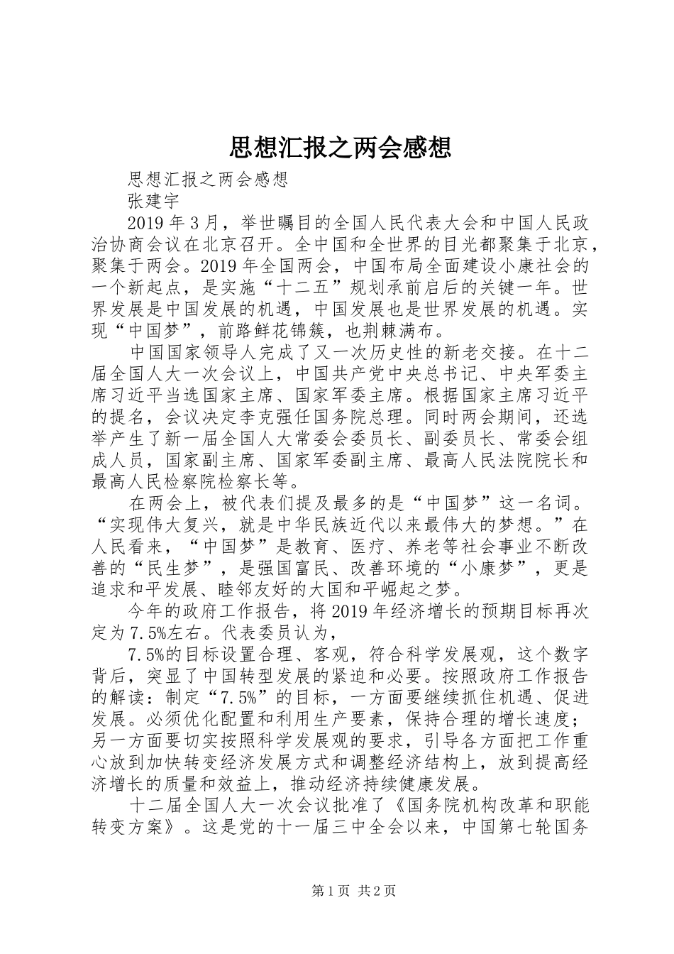 思想汇报之两会感想_第1页