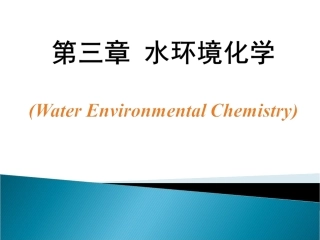第三章  水环境化学3