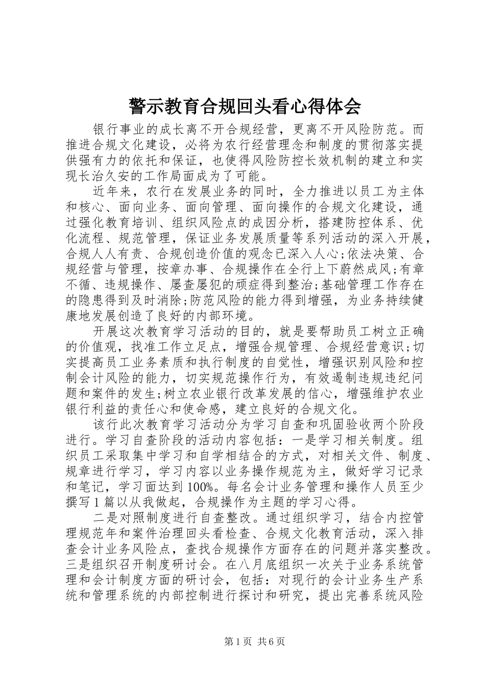 警示教育合规回头看心得体会_第1页