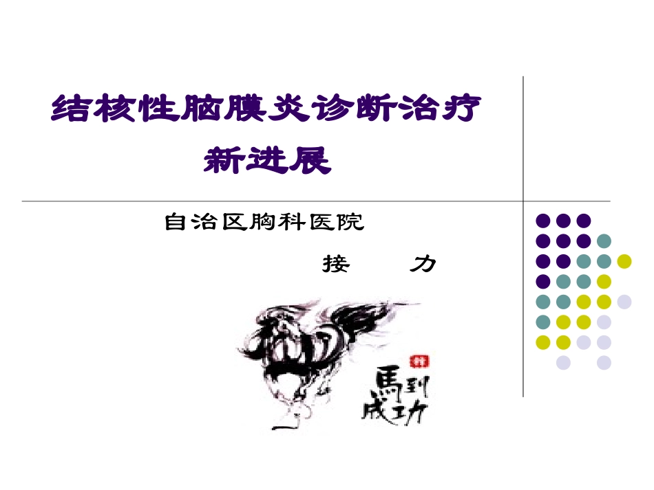 结核性脑膜炎诊断治疗的新进展20080⑼_第1页