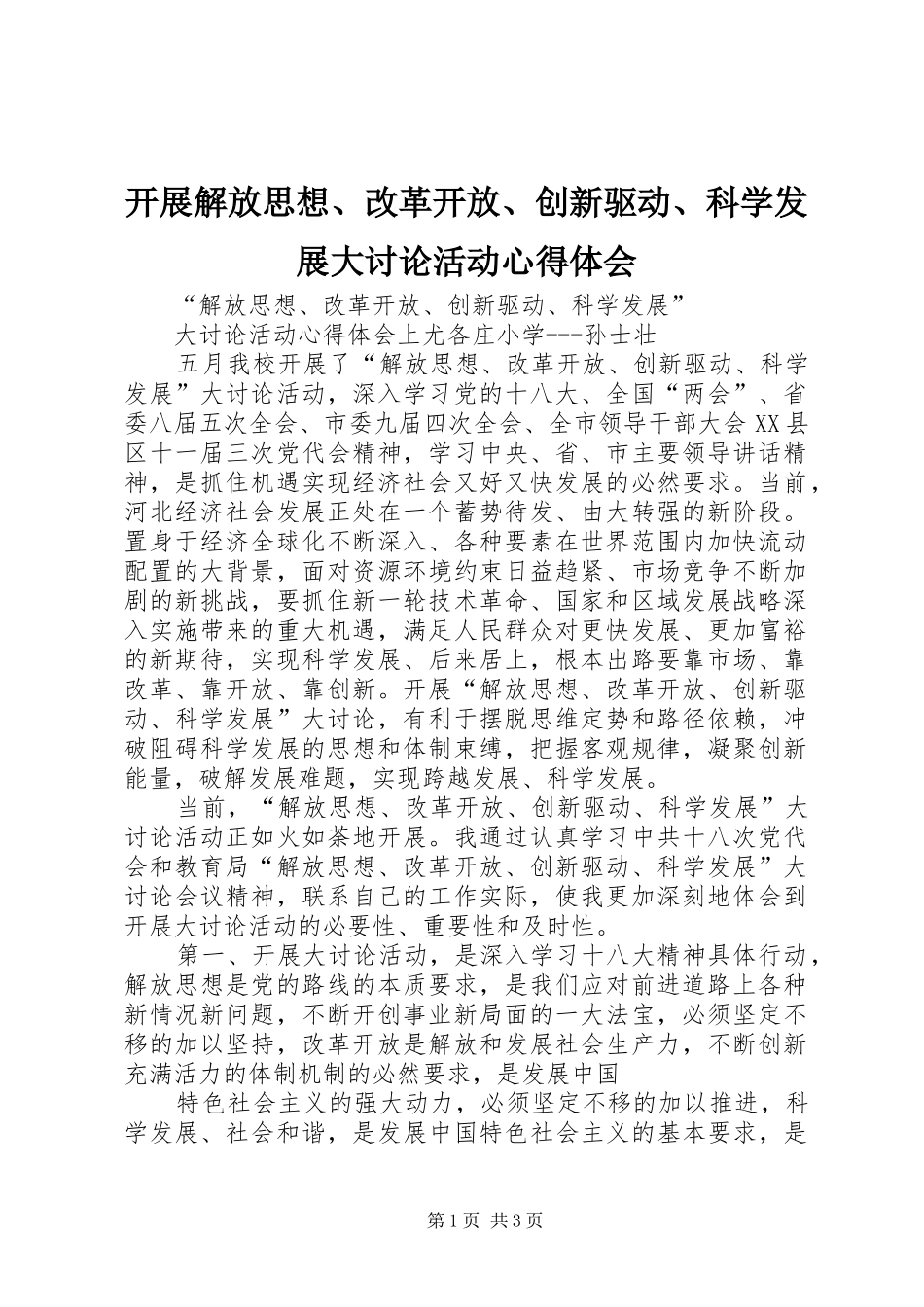 开展解放思想、改革开放、创新驱动、科学发展大讨论活动心得体会_1_第1页