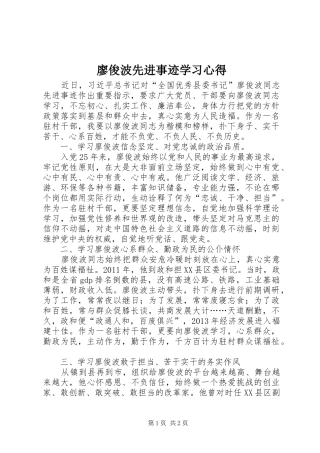 廖俊波先进事迹学习心得