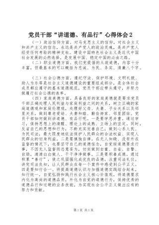 党员干部“讲道德、有品行”心得体会2