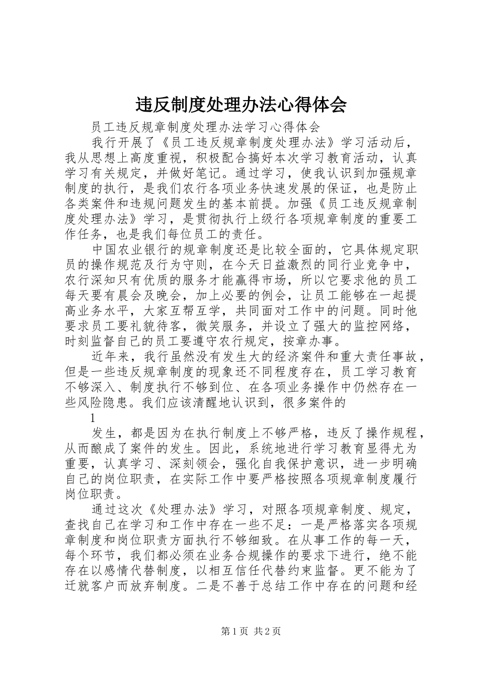 违反制度处理办法心得体会_第1页