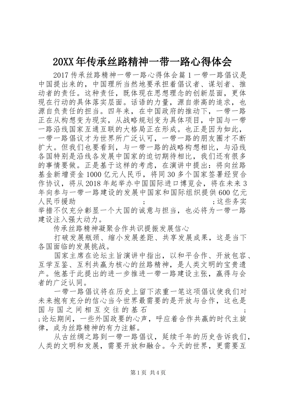 20XX年传承丝路精神一带一路心得体会_第1页