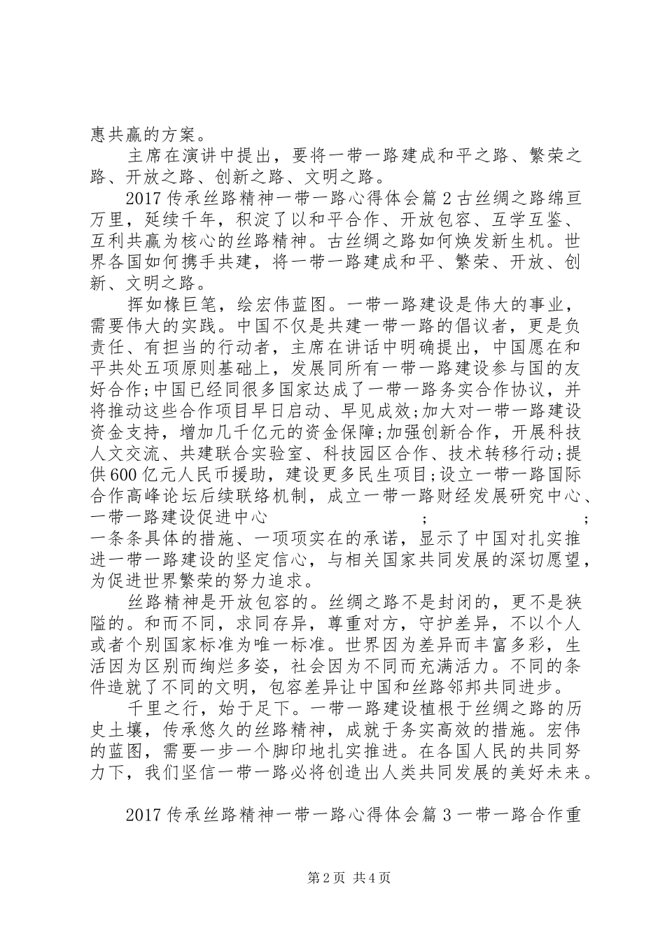 20XX年传承丝路精神一带一路心得体会_第2页